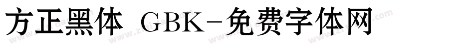 方正黑体 GBK字体转换